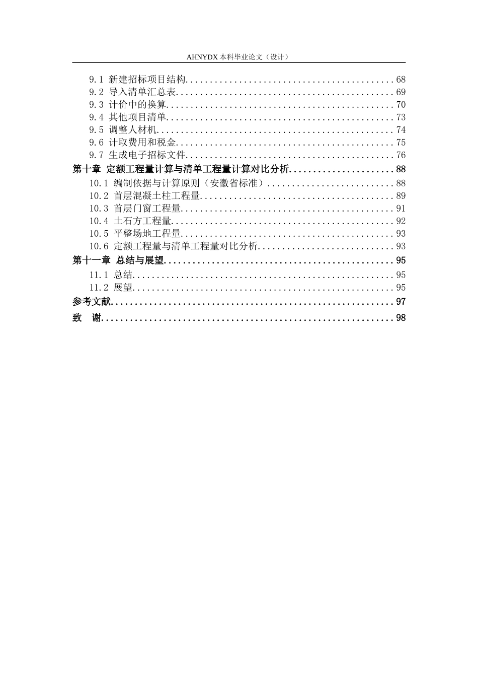 26年WP土木工程（专升本） 造价软件在实验小学教学楼中的应用研究14.4-AI通过_1(27521字).docx_第2页