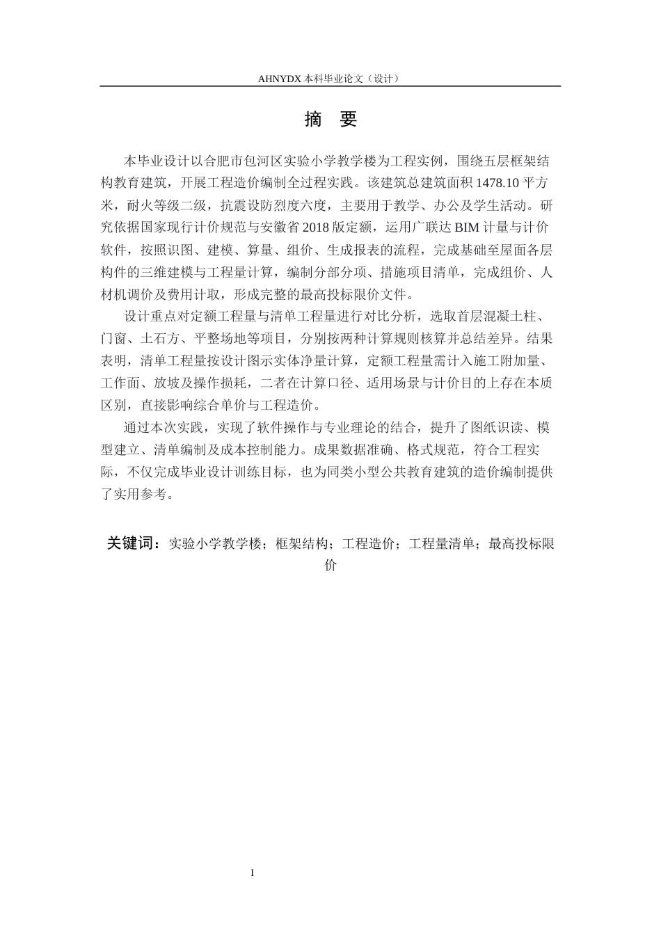 26年WP土木工程（专升本） 造价软件在实验小学教学楼中的应用研究14.4-AI通过_1(27521字).docx_第3页