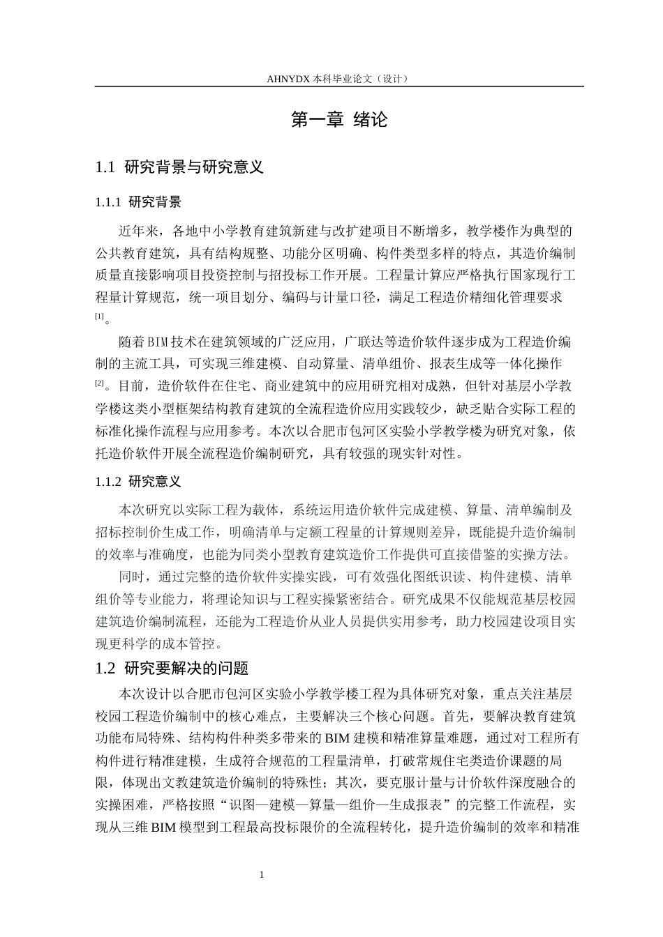 26年WP土木工程（专升本） 造价软件在实验小学教学楼中的应用研究14.4-AI通过_1(27521字).docx_第5页
