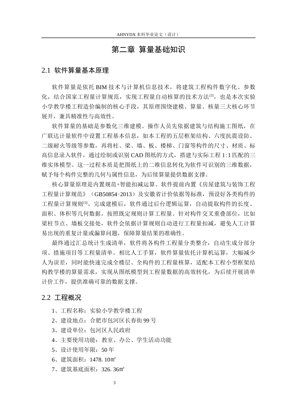 26年WP土木工程（专升本） 造价软件在实验小学教学楼中的应用研究14.4-AI通过_1(27521字).docx_第7页