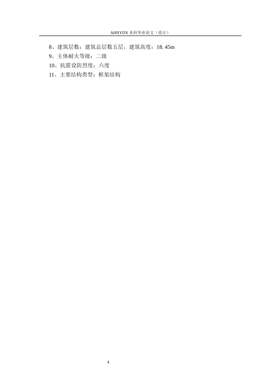 26年WP土木工程（专升本） 造价软件在实验小学教学楼中的应用研究14.4-AI通过_1(27521字).docx_第8页