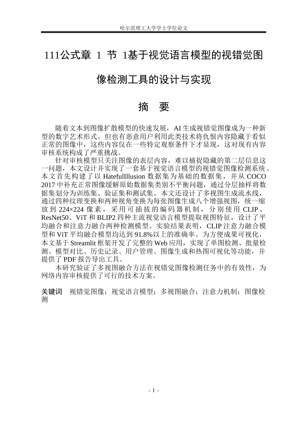 26年WP网络工程 基于视觉语言模型的视错觉图像检测工具的设计与实现9.45-AI6.66(40541字).docx_第1页
