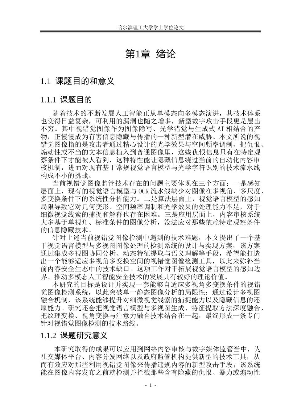 26年WP网络工程 基于视觉语言模型的视错觉图像检测工具的设计与实现9.45-AI6.66(40541字).docx_第6页