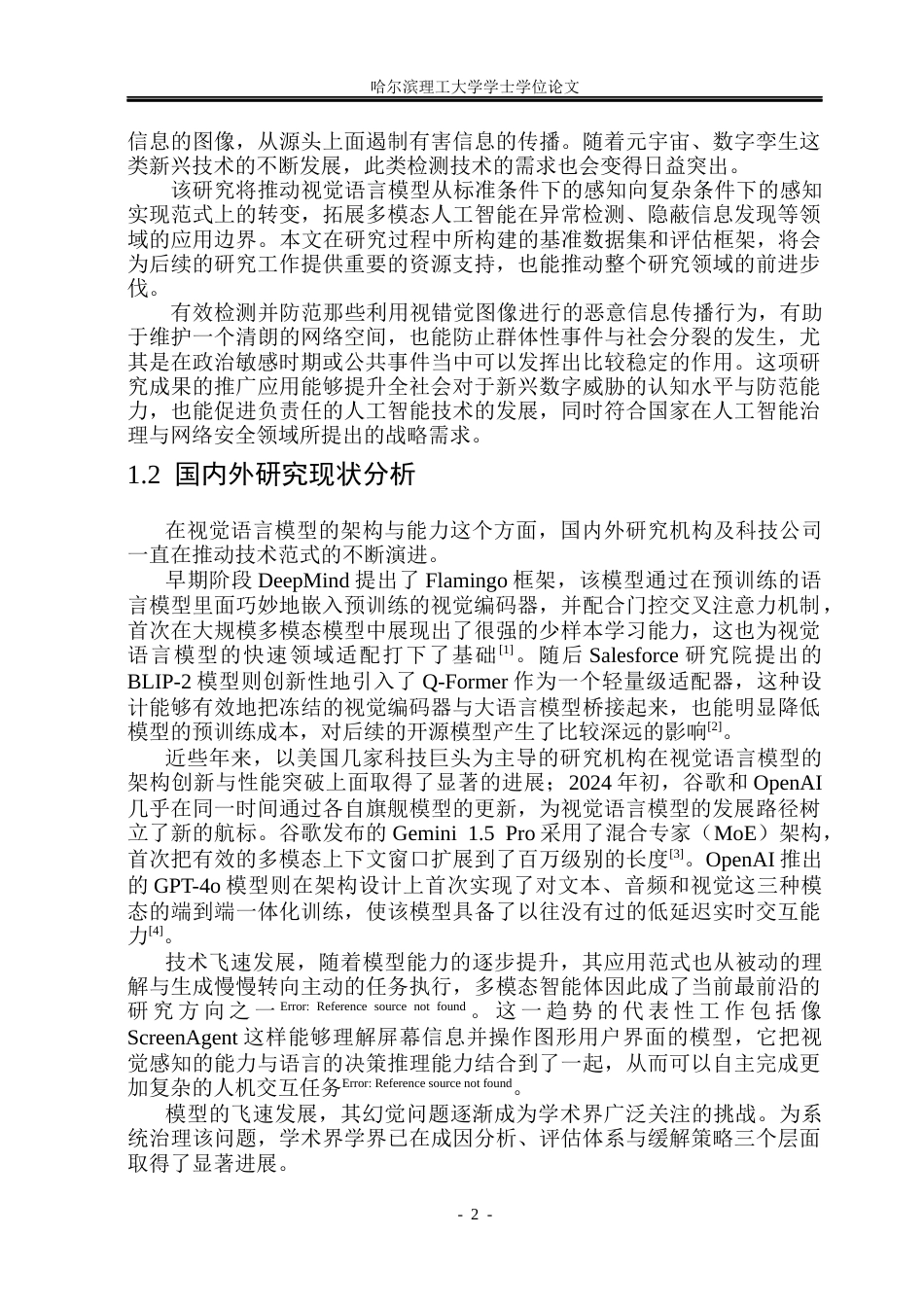 26年WP网络工程 基于视觉语言模型的视错觉图像检测工具的设计与实现9.45-AI6.66(40541字).docx_第7页