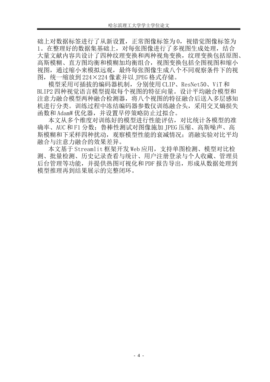 26年WP网络工程 基于视觉语言模型的视错觉图像检测工具的设计与实现9.45-AI6.66(40541字).docx_第9页
