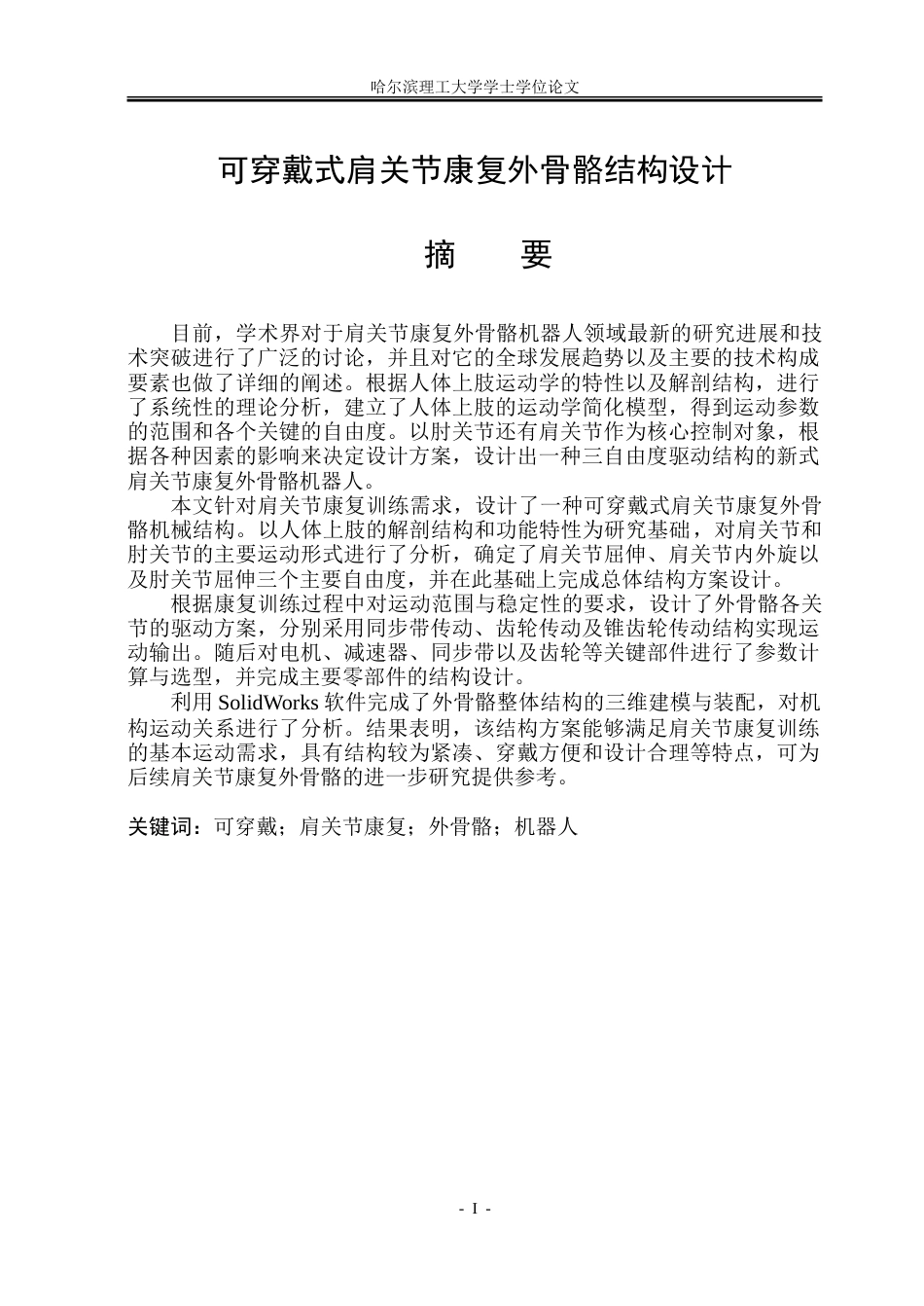 26年WP机械设计制造及其自动化 可穿戴式肩关节康复外骨骼结构设计20.57-AI3.28.doc_第3页