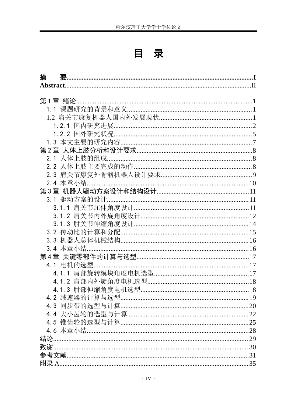 26年WP机械设计制造及其自动化 可穿戴式肩关节康复外骨骼结构设计20.57-AI3.28.doc_第6页