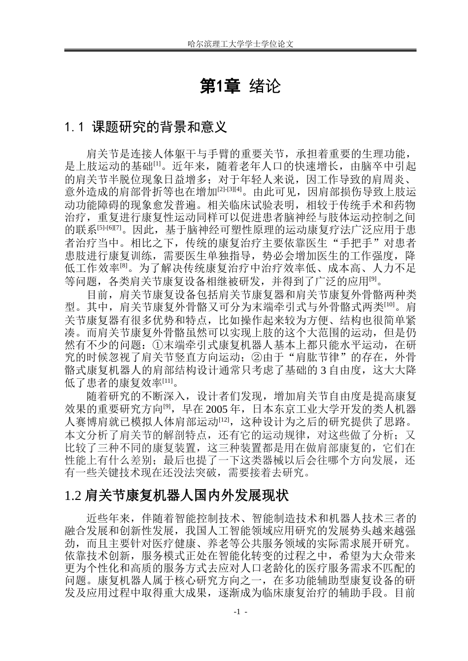 26年WP机械设计制造及其自动化 可穿戴式肩关节康复外骨骼结构设计20.57-AI3.28.doc_第8页