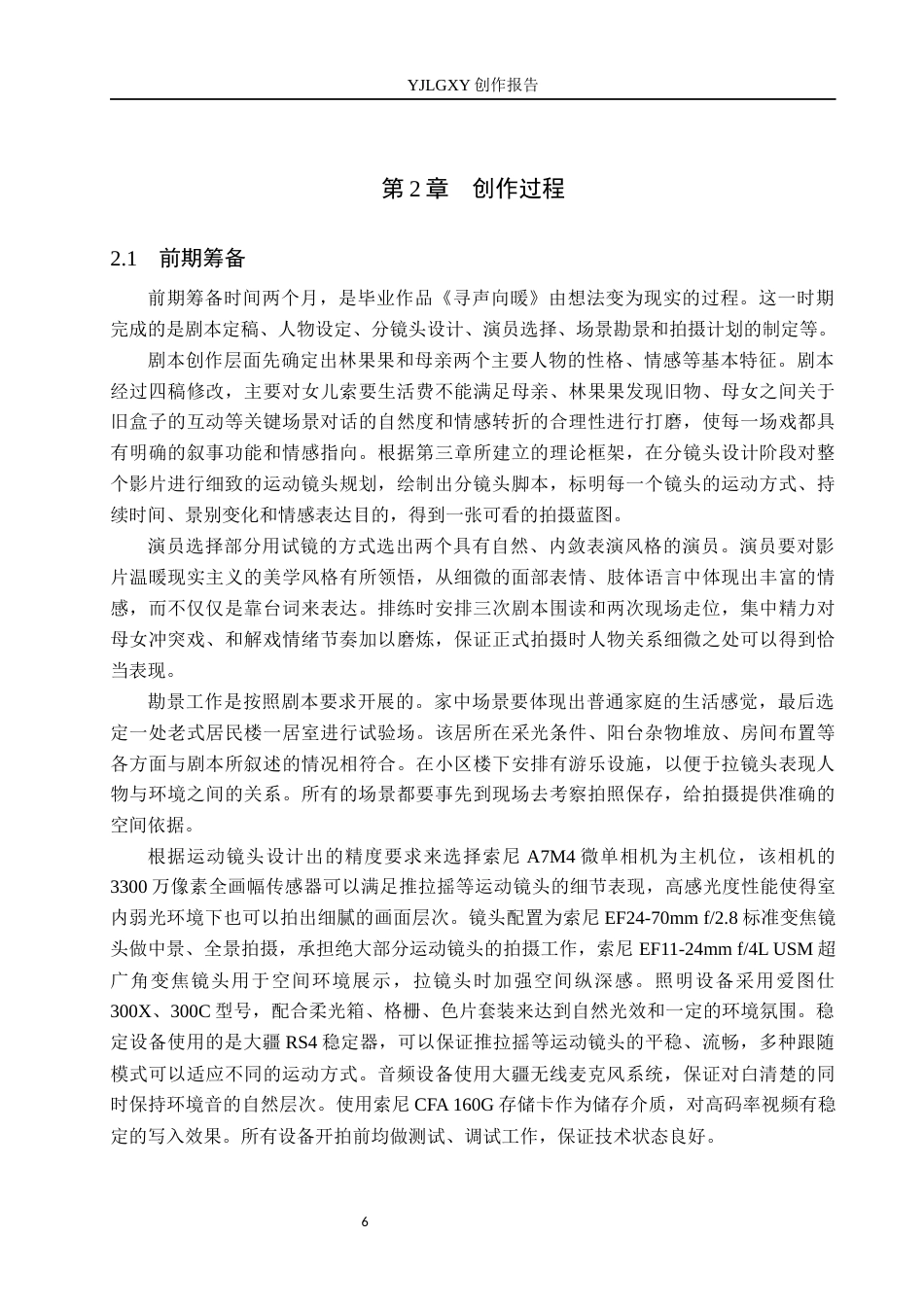26年WP广播电视编导 毕业作品《寻声向暖》中运动镜头的运用0.98-AI0.68(32723字).docx_第10页