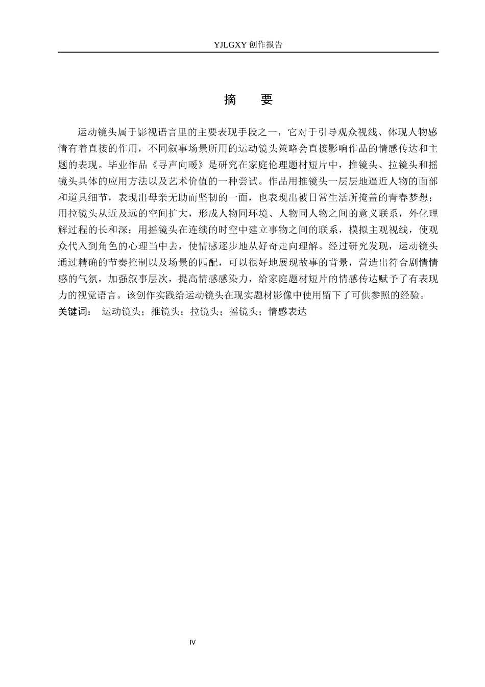26年WP广播电视编导 毕业作品《寻声向暖》中运动镜头的运用0.98-AI0.68(32723字).docx_第2页