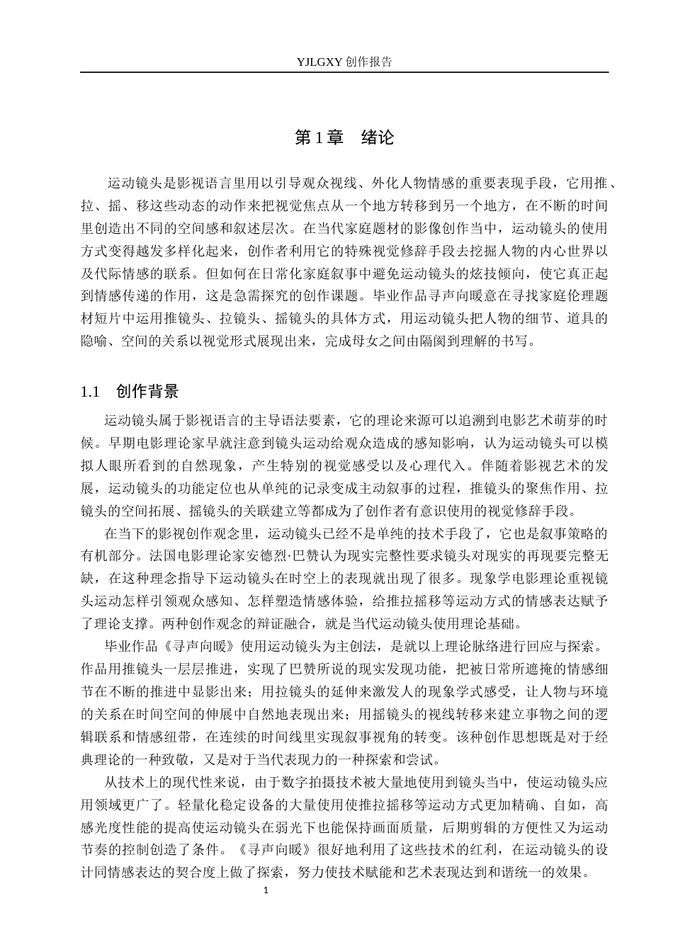 26年WP广播电视编导 毕业作品《寻声向暖》中运动镜头的运用0.98-AI0.68(32723字).docx_第5页