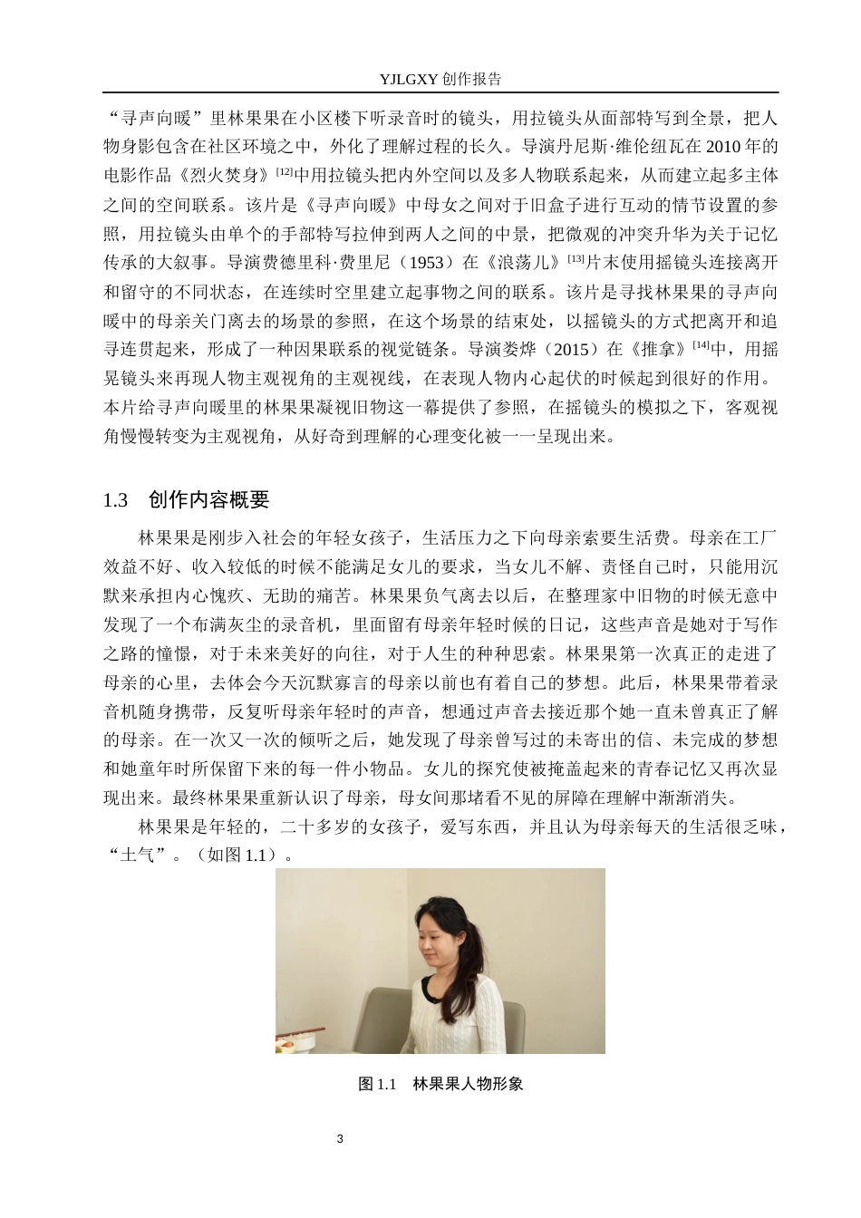 26年WP广播电视编导 毕业作品《寻声向暖》中运动镜头的运用0.98-AI0.68(32723字).docx_第7页