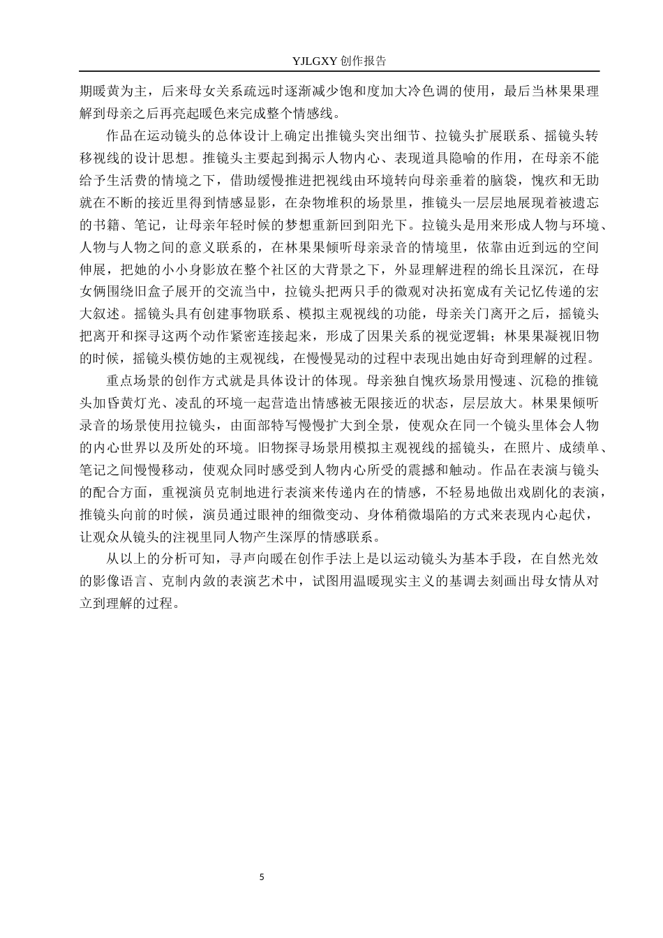 26年WP广播电视编导 毕业作品《寻声向暖》中运动镜头的运用0.98-AI0.68(32723字).docx_第9页