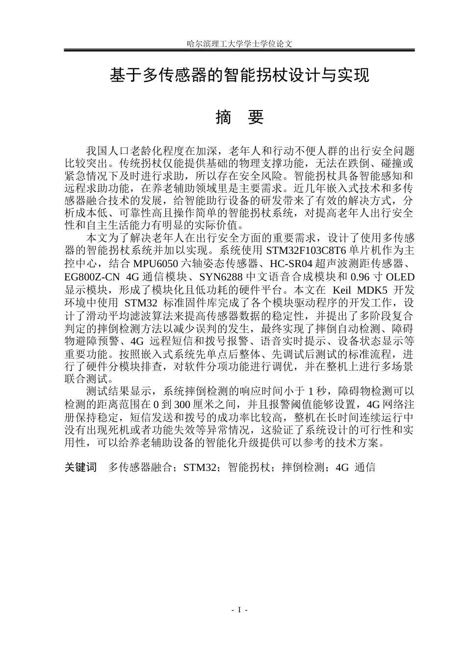 26年WP电子信息工程 基于多传感器的智能拐杖设计与实现4.96-AI8.55(52130字).docx_第1页
