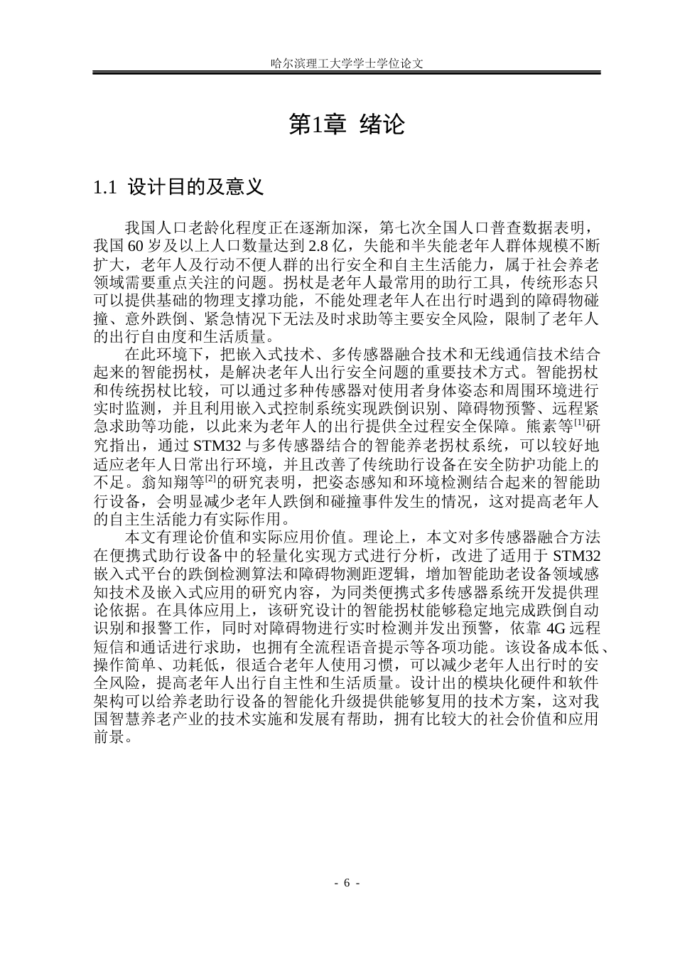 26年WP电子信息工程 基于多传感器的智能拐杖设计与实现4.96-AI8.55(52130字).docx_第6页