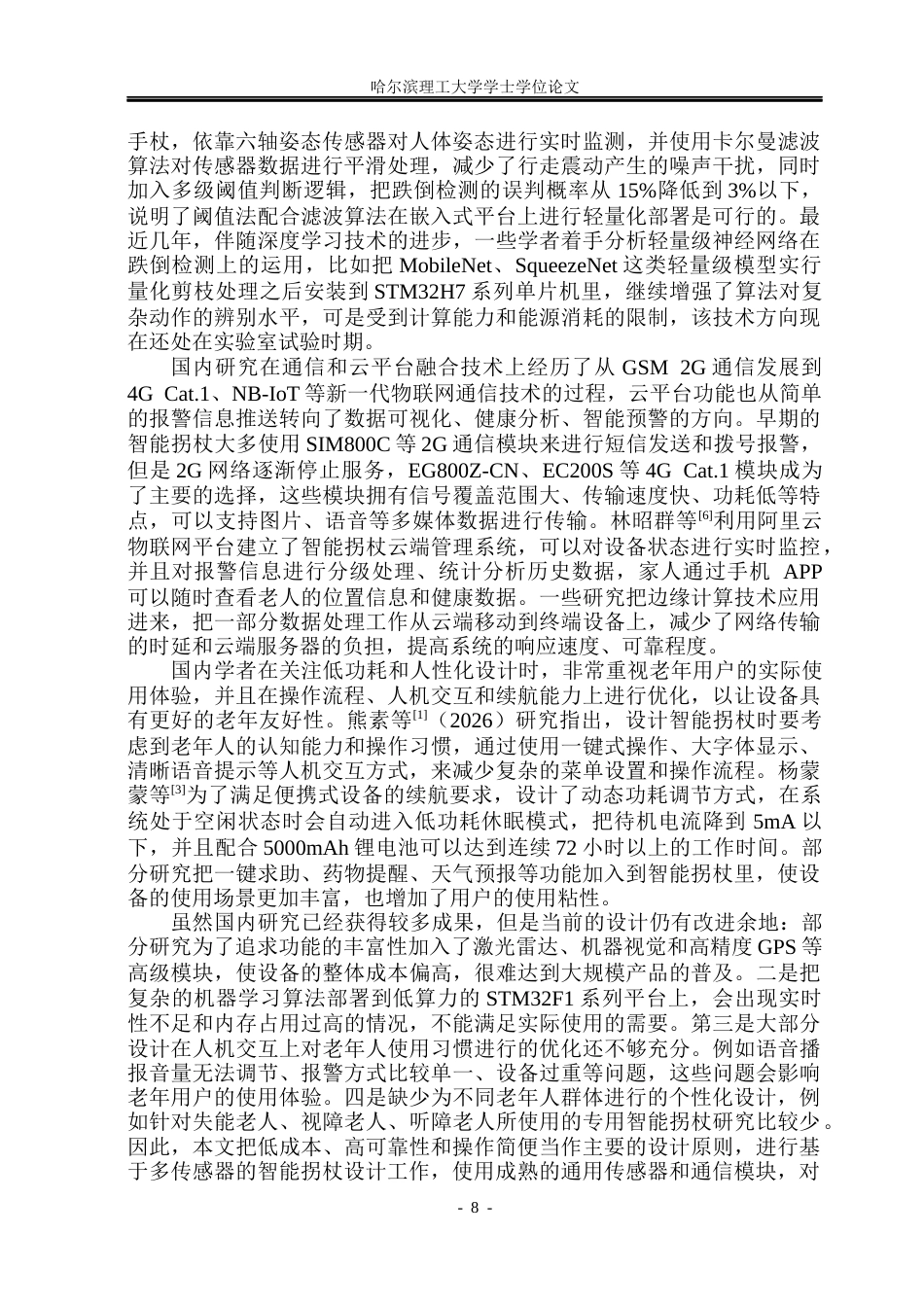 26年WP电子信息工程 基于多传感器的智能拐杖设计与实现4.96-AI8.55(52130字).docx_第8页