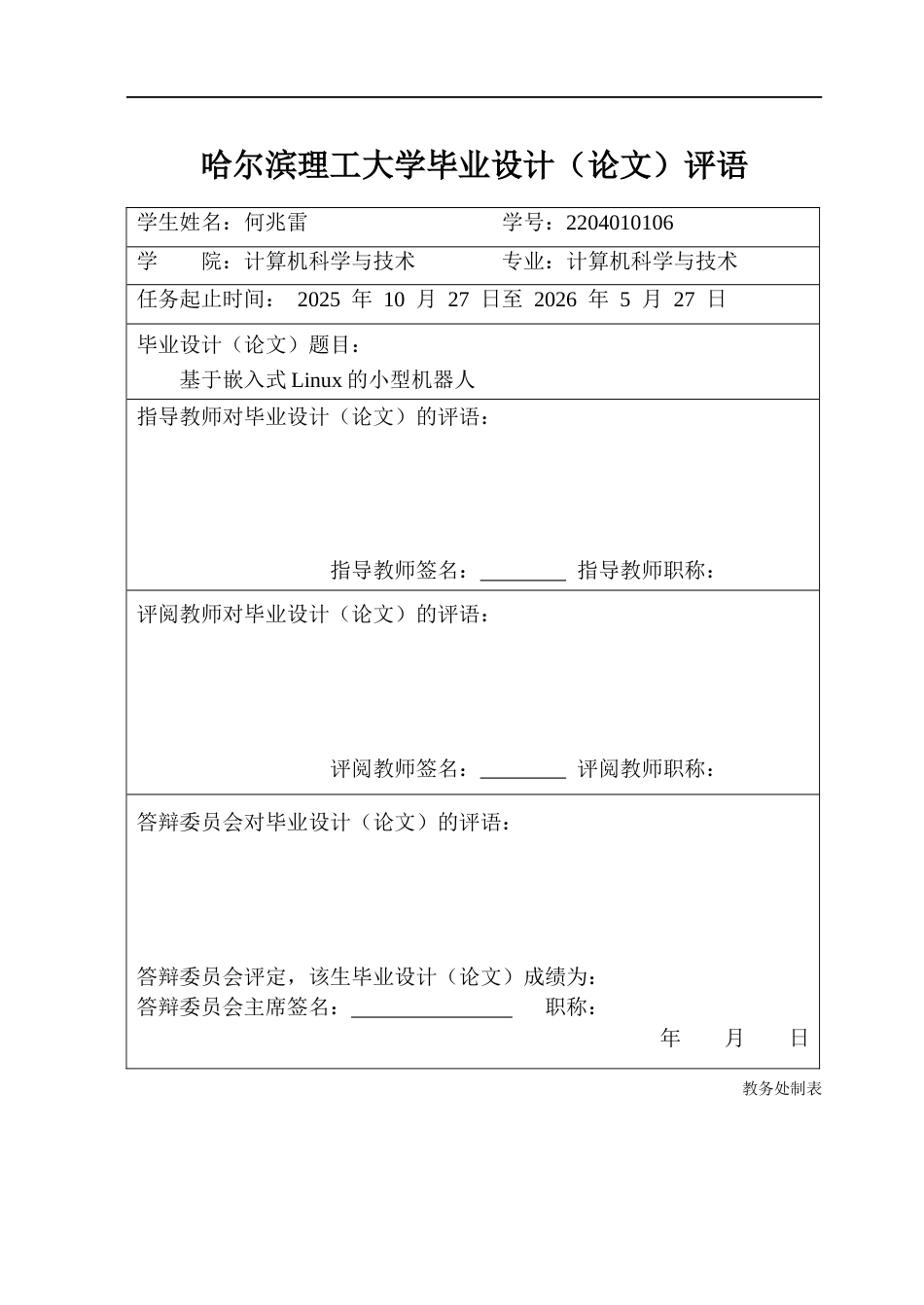 26年WP计算机科学与技术 基于嵌入式Linux的小型机器人0.88-AI2.35(40030字).docx_第1页