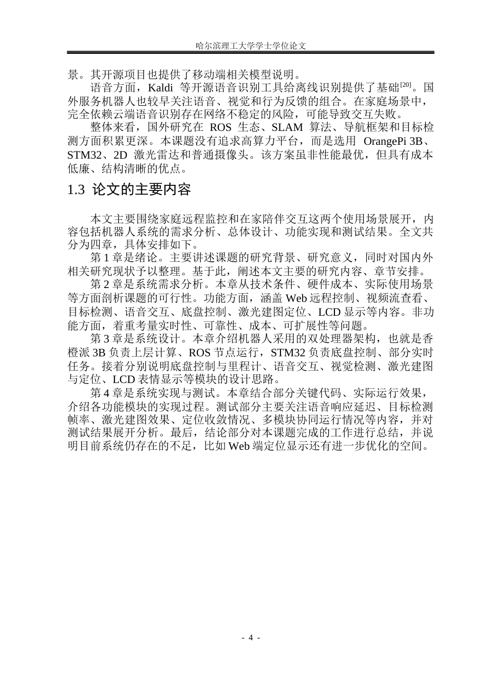 26年WP计算机科学与技术 基于嵌入式Linux的小型机器人0.88-AI2.35(40030字).docx_第10页