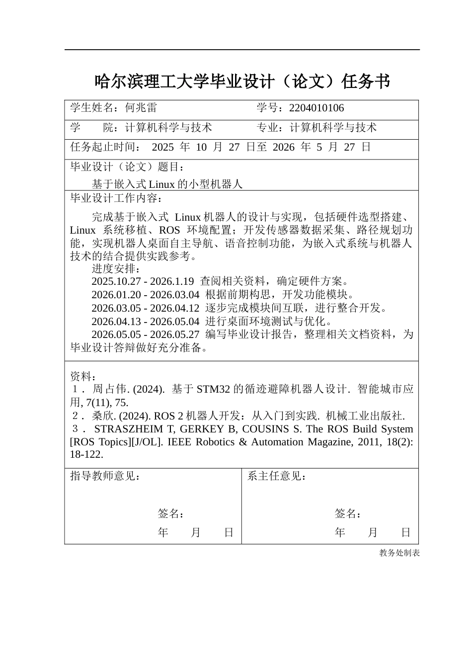 26年WP计算机科学与技术 基于嵌入式Linux的小型机器人0.88-AI2.35(40030字).docx_第2页