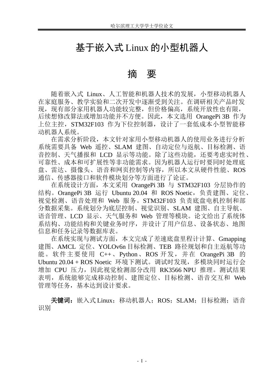 26年WP计算机科学与技术 基于嵌入式Linux的小型机器人0.88-AI2.35(40030字).docx_第3页