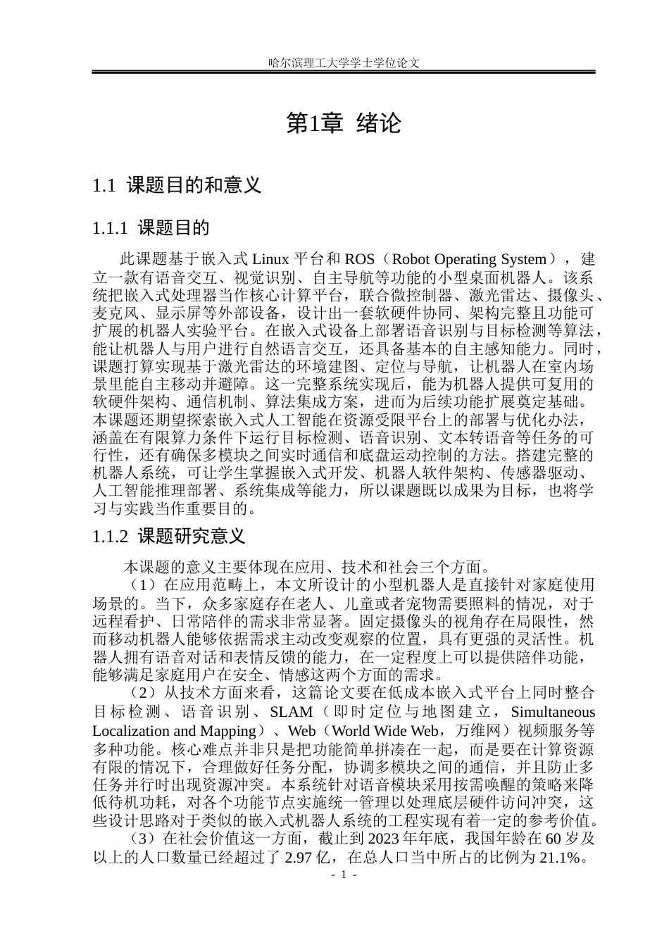 26年WP计算机科学与技术 基于嵌入式Linux的小型机器人0.88-AI2.35(40030字).docx_第7页