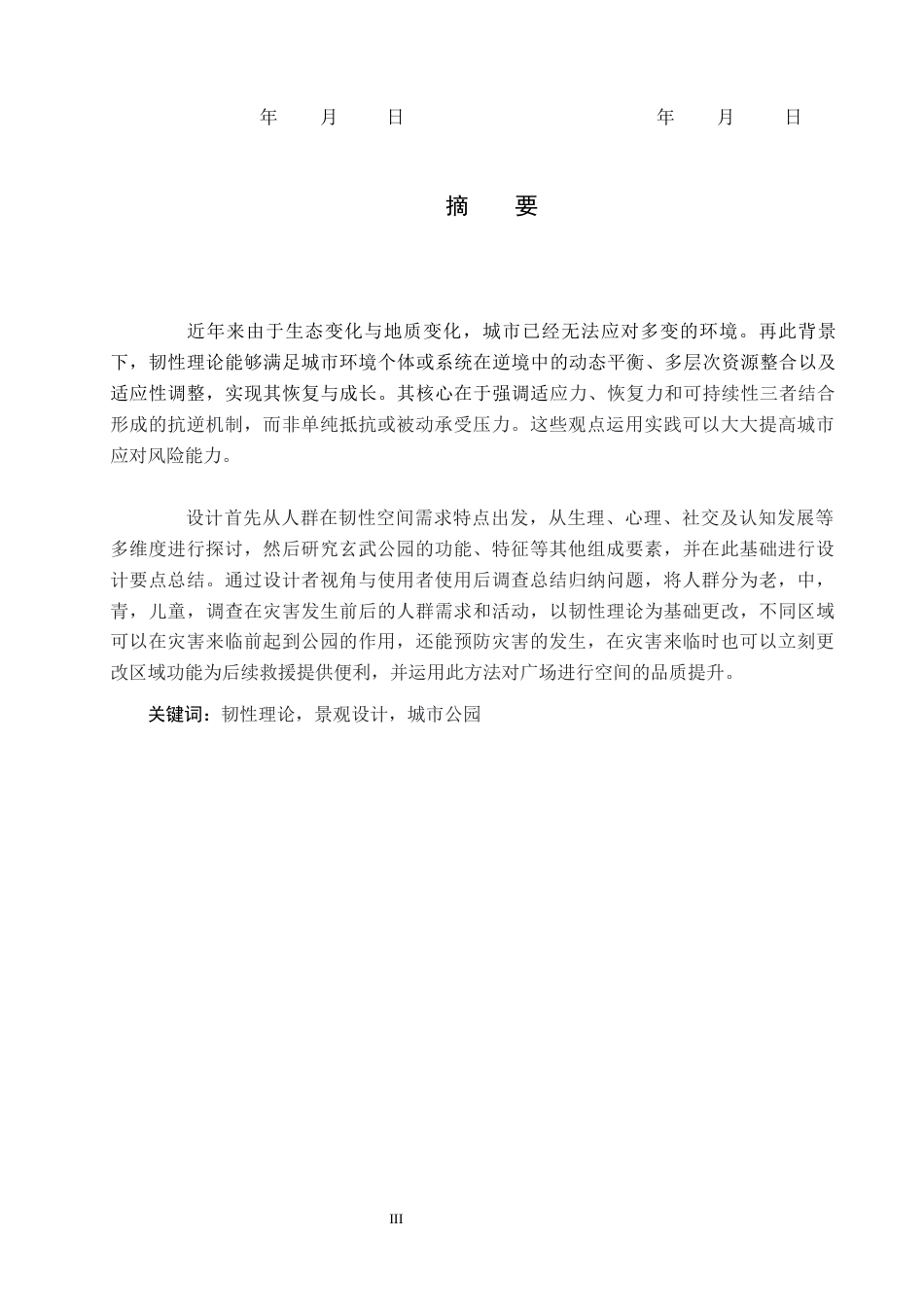 26年WP环境设计 韧性理论下的兰州市玄武公园景观设计10.33-AI0.0(9132字).docx_第1页