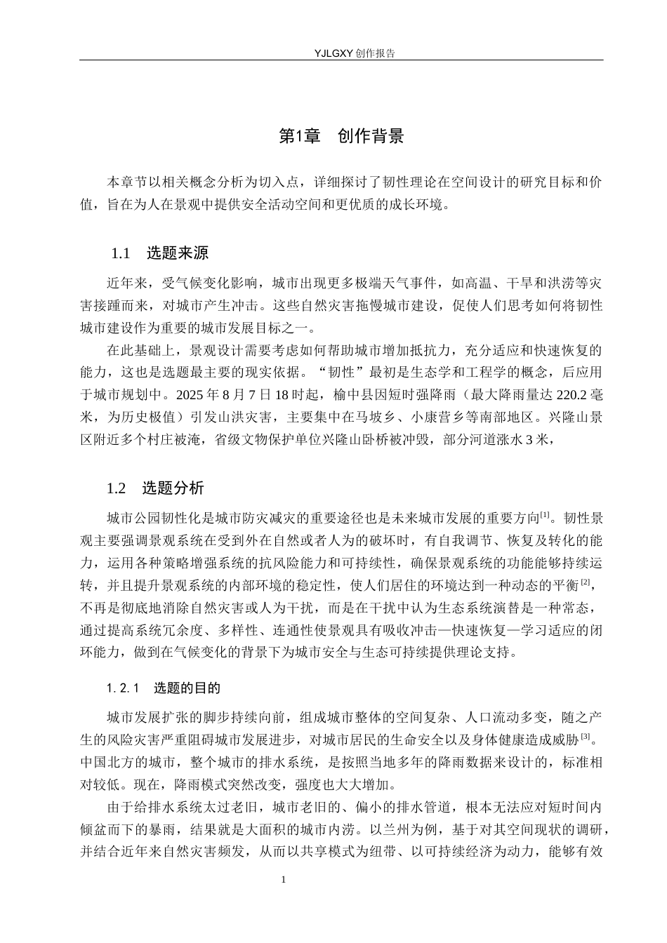 26年WP环境设计 韧性理论下的兰州市玄武公园景观设计10.33-AI0.0(9132字).docx_第5页