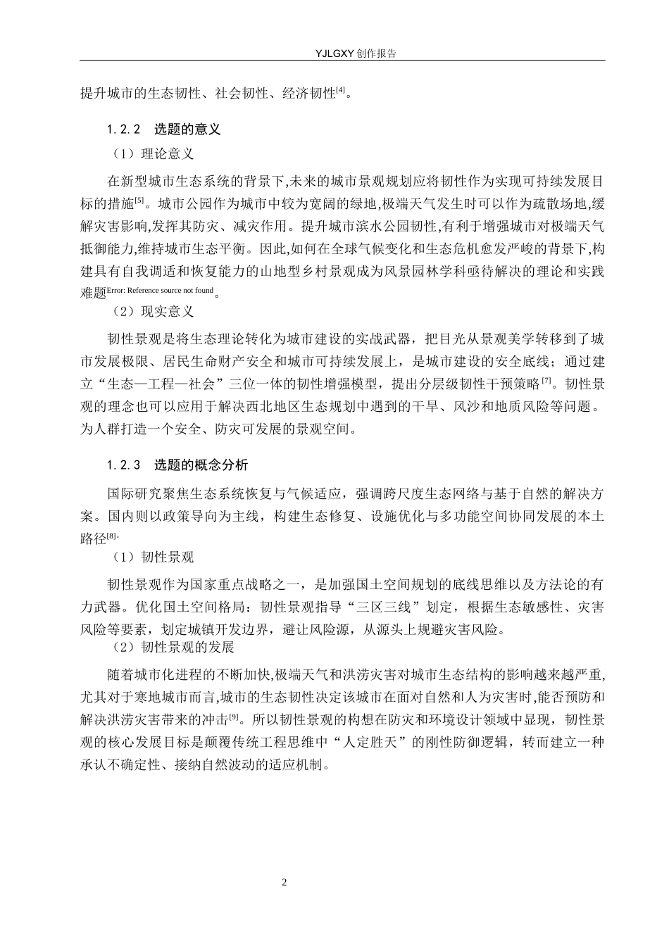 26年WP环境设计 韧性理论下的兰州市玄武公园景观设计10.33-AI0.0(9132字).docx_第6页