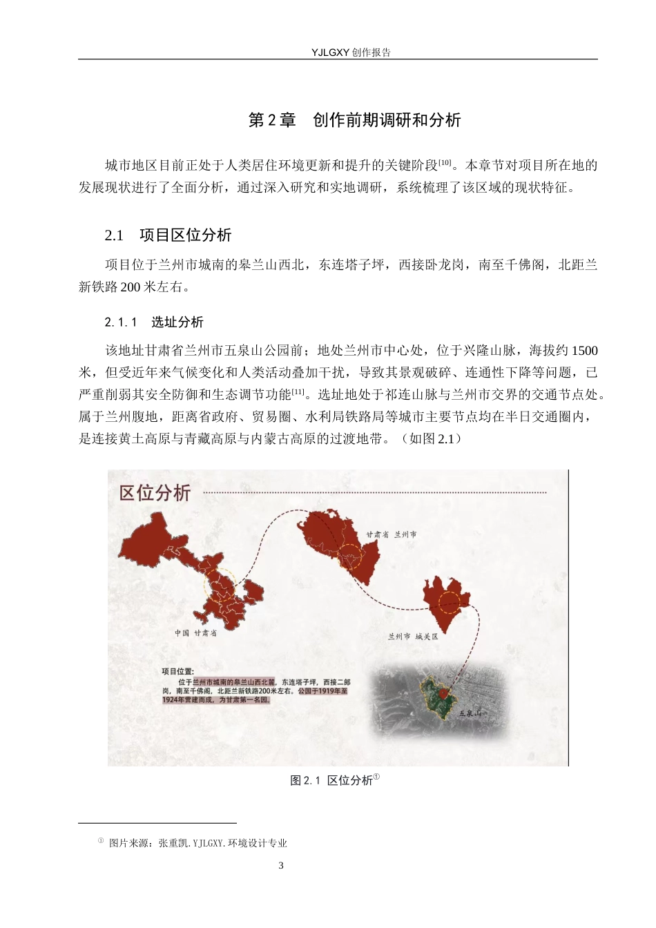 26年WP环境设计 韧性理论下的兰州市玄武公园景观设计10.33-AI0.0(9132字).docx_第7页