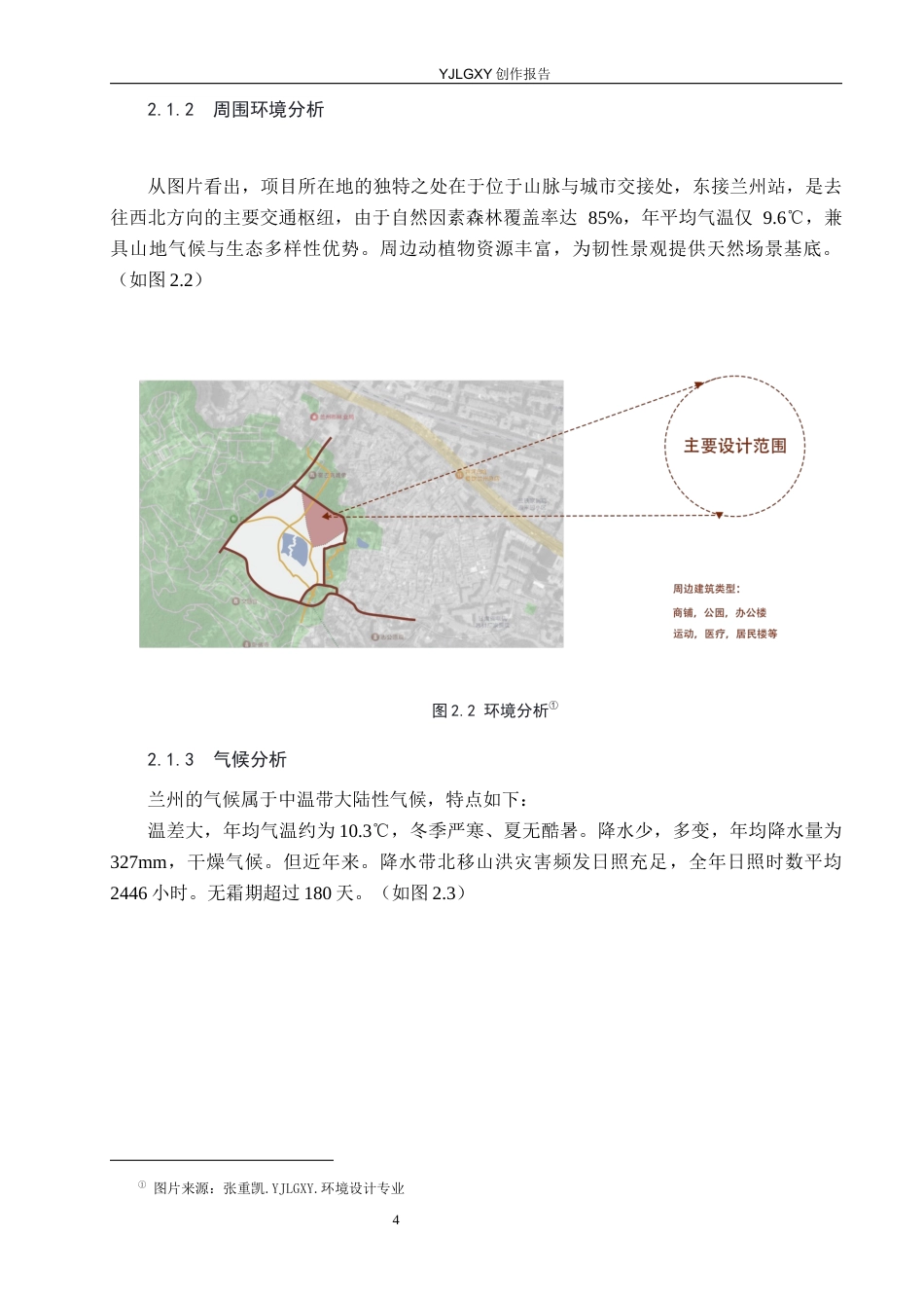 26年WP环境设计 韧性理论下的兰州市玄武公园景观设计10.33-AI0.0(9132字).docx_第8页