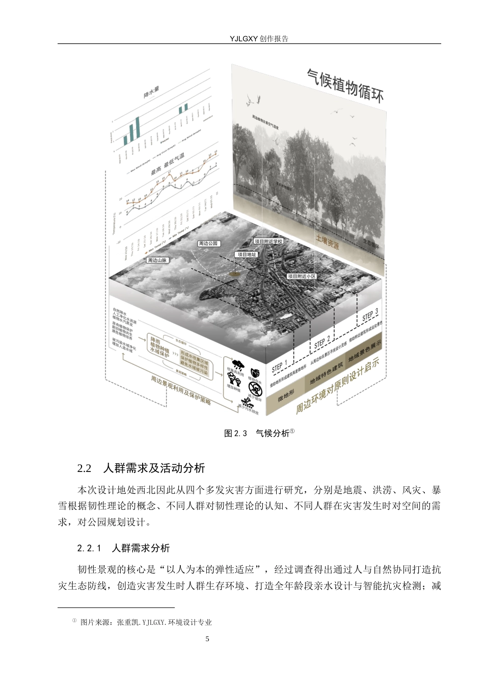 26年WP环境设计 韧性理论下的兰州市玄武公园景观设计10.33-AI0.0(9132字).docx_第9页