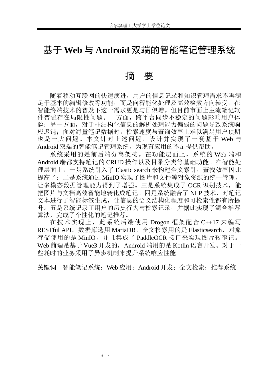 26年WP网络工程 基于Web与Android双端的智能笔记管理系统4.43-AI13.72(35397字).docx_第1页