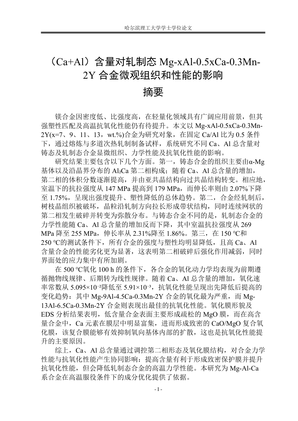 26年WP金属材料工程 Y含量对高阻燃Mg-9Al-4.5Ca-0.3Mn合金显微组织和性能的影响16.69-AI13.22-约31425字符.pdf_第1页
