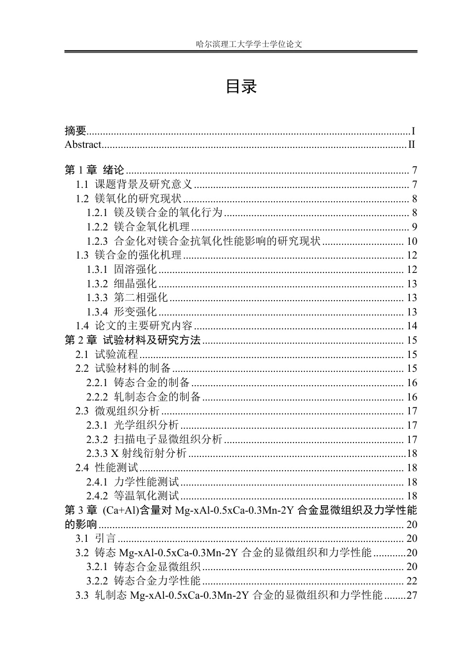 26年WP金属材料工程 Y含量对高阻燃Mg-9Al-4.5Ca-0.3Mn合金显微组织和性能的影响16.69-AI13.22-约31425字符.pdf_第5页