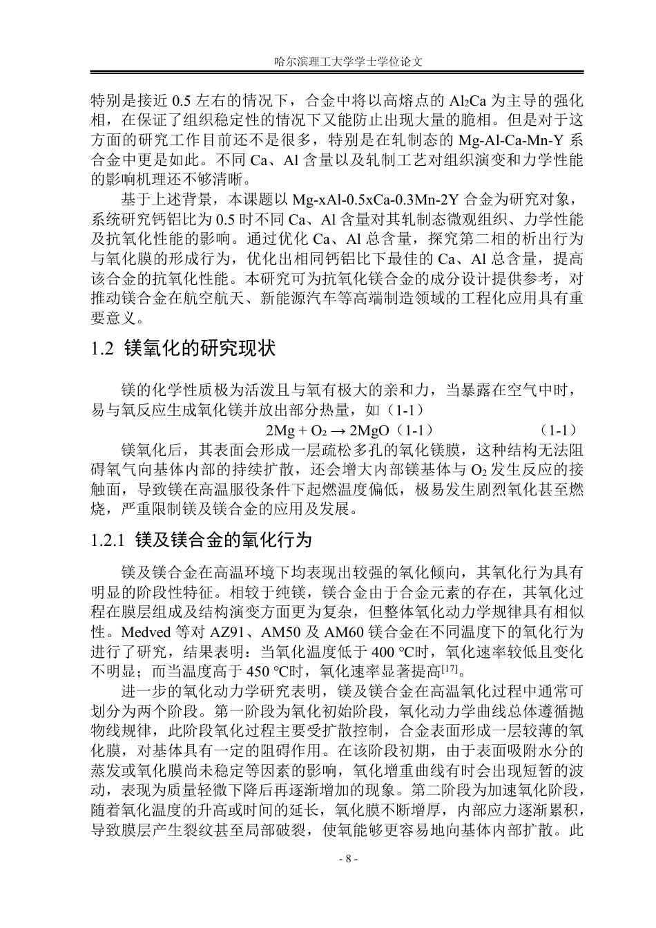 26年WP金属材料工程 Y含量对高阻燃Mg-9Al-4.5Ca-0.3Mn合金显微组织和性能的影响16.69-AI13.22-约31425字符.pdf_第8页