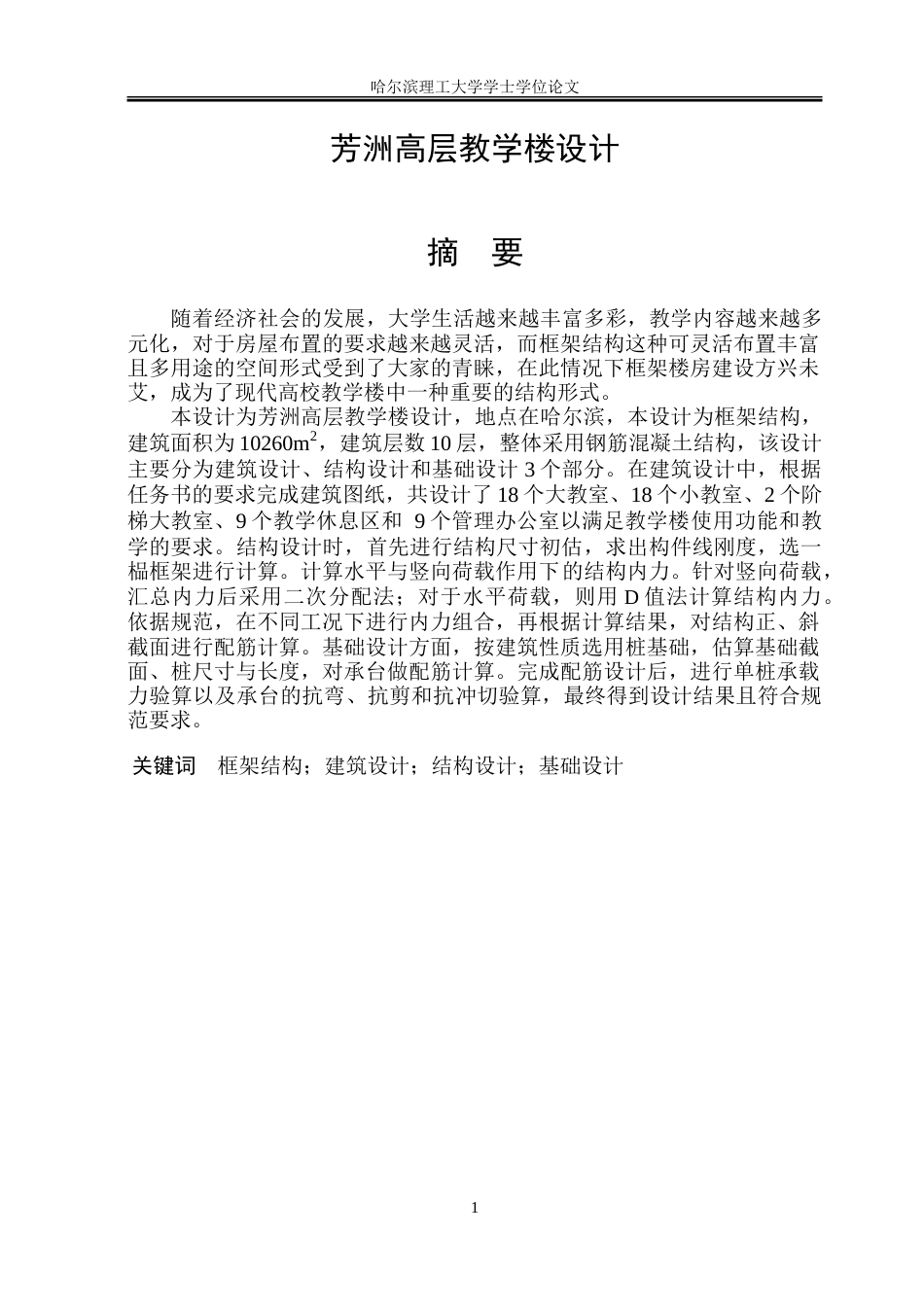 26年WP土木工程 芳洲高层教学楼设计24.7-AI10.05-约245183字符.doc_第1页