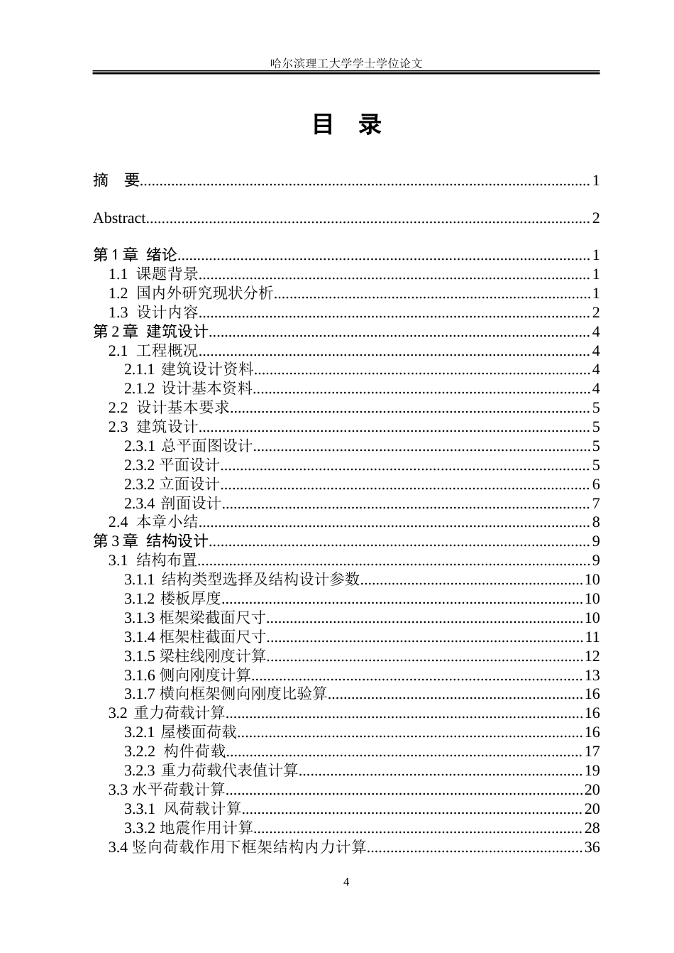 26年WP土木工程 芳洲高层教学楼设计24.7-AI10.05-约245183字符.doc_第4页