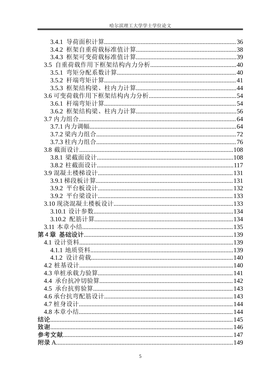 26年WP土木工程 芳洲高层教学楼设计24.7-AI10.05-约245183字符.doc_第5页