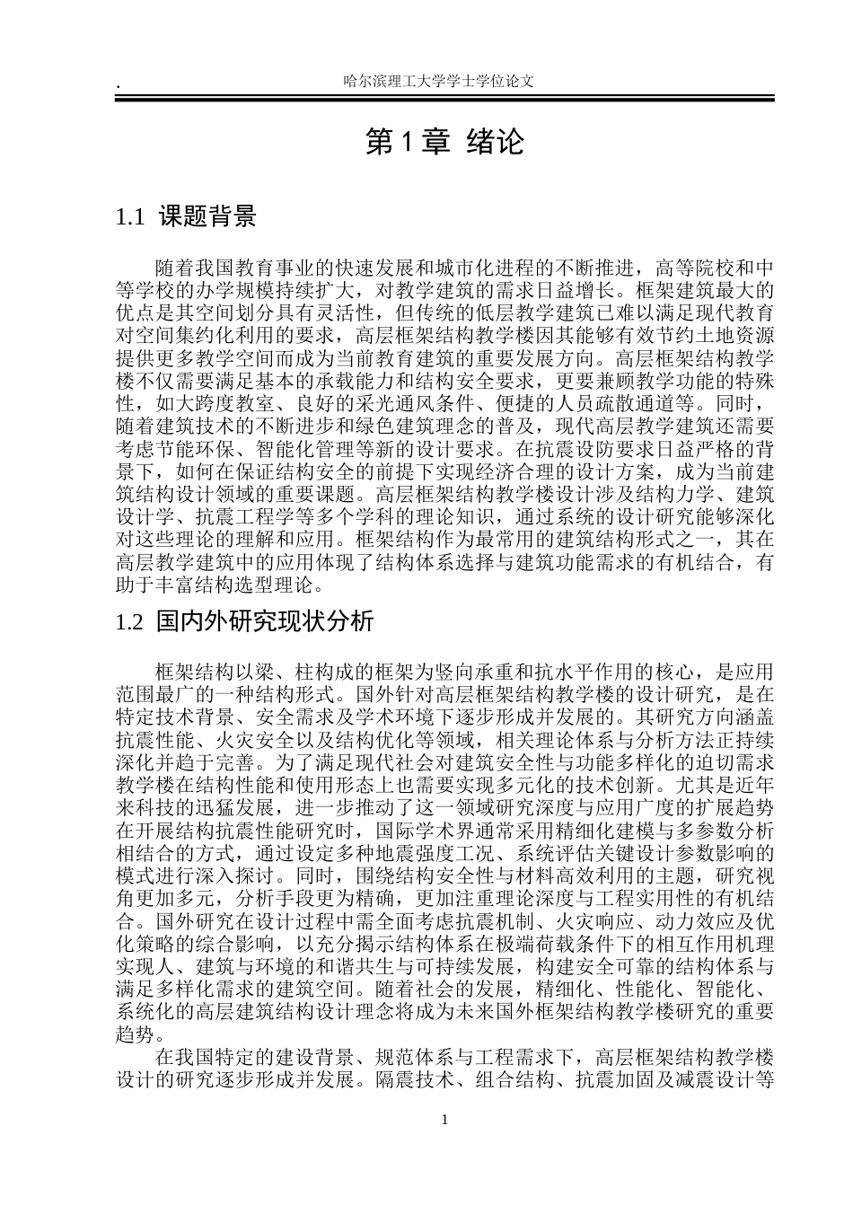 26年WP土木工程 芳洲高层教学楼设计24.7-AI10.05-约245183字符.doc_第7页