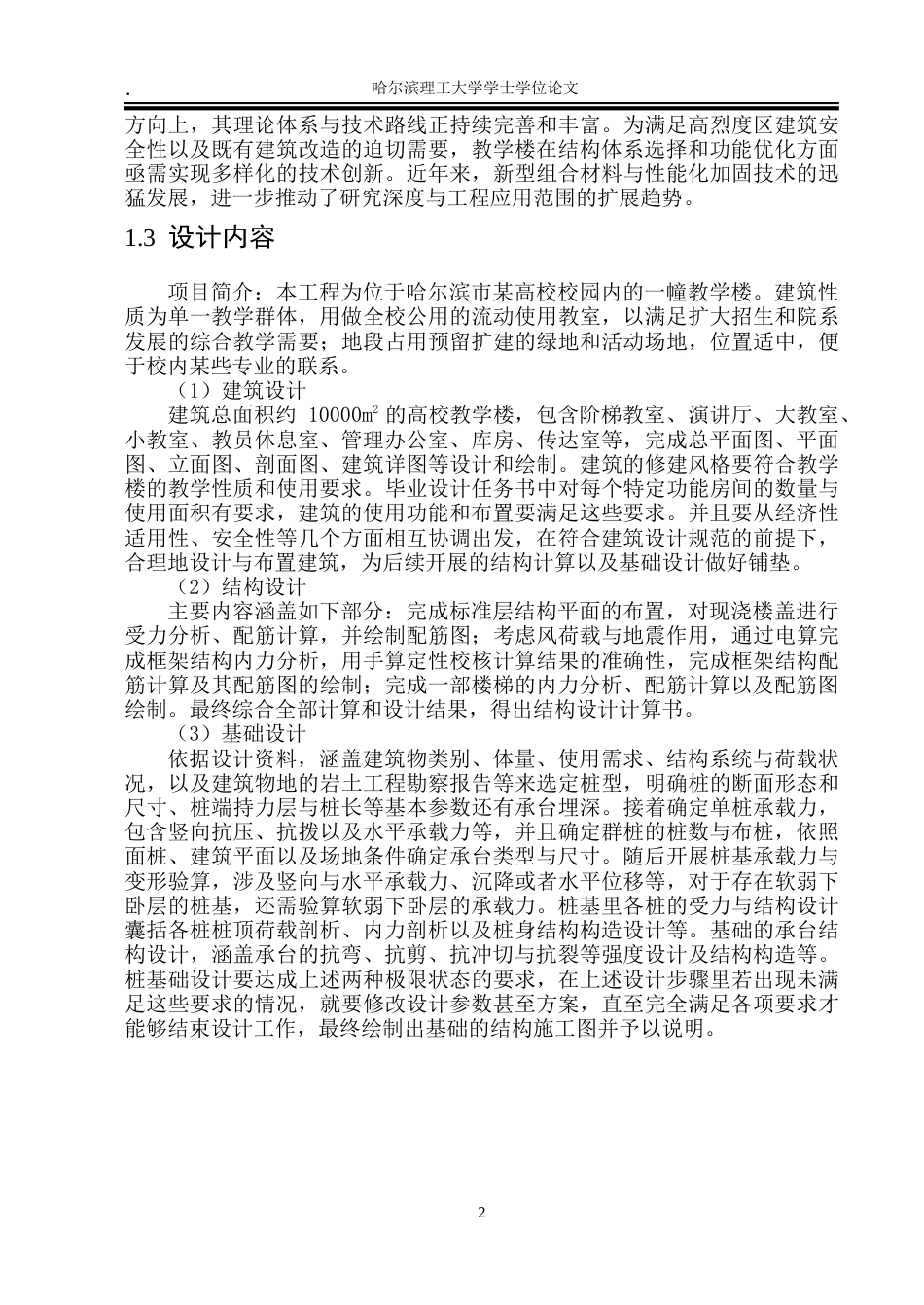 26年WP土木工程 芳洲高层教学楼设计24.7-AI10.05-约245183字符.doc_第8页