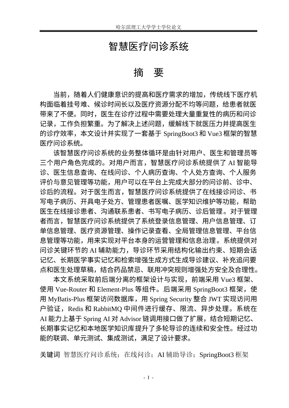 26年WP软件工程 智慧医疗问诊系统3.53-AI13.2.docx_第1页