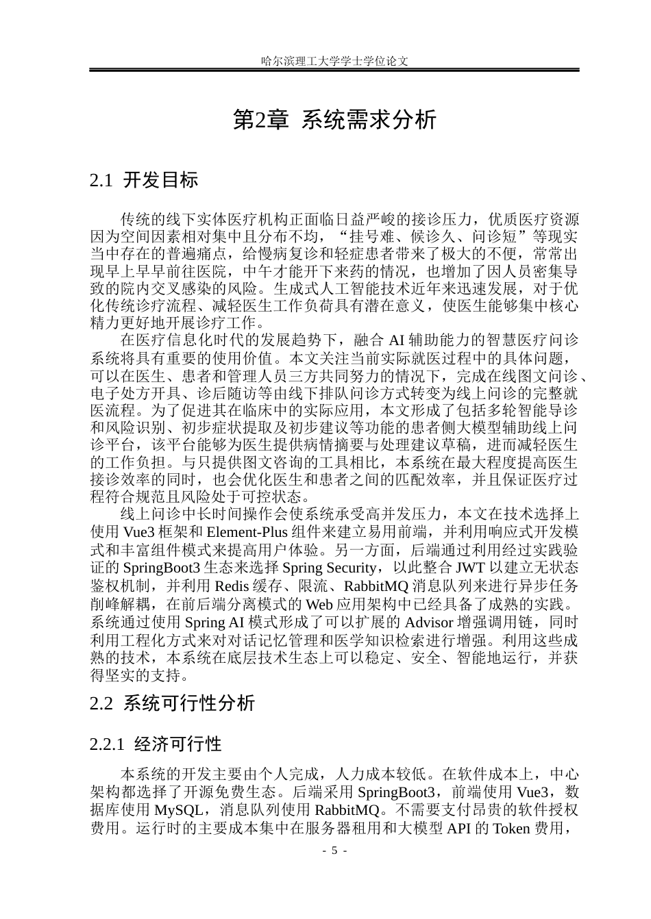 26年WP软件工程 智慧医疗问诊系统3.53-AI13.2.docx_第10页