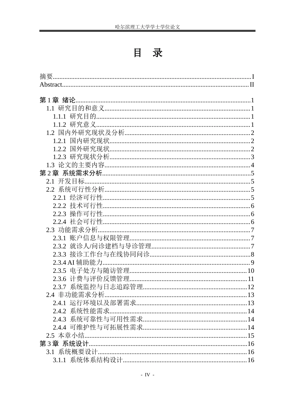 26年WP软件工程 智慧医疗问诊系统3.53-AI13.2.docx_第4页