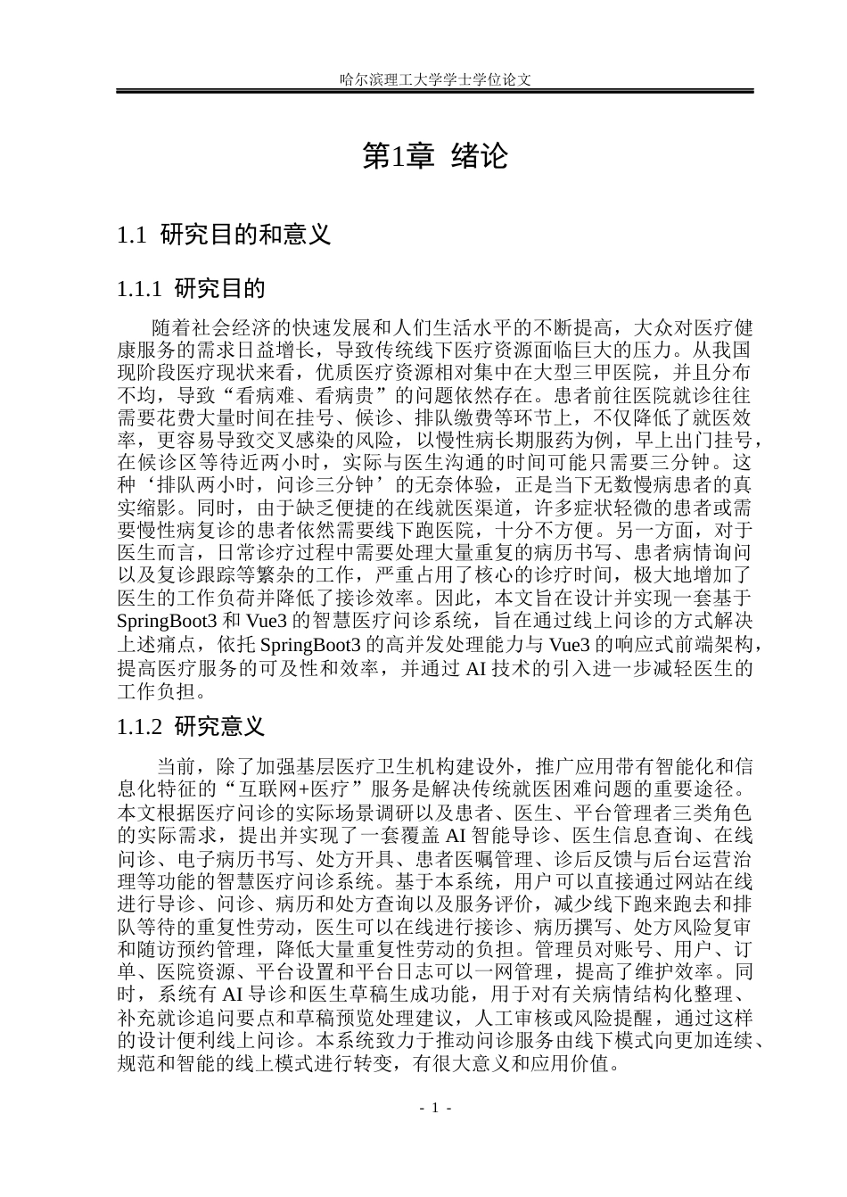26年WP软件工程 智慧医疗问诊系统3.53-AI13.2.docx_第6页