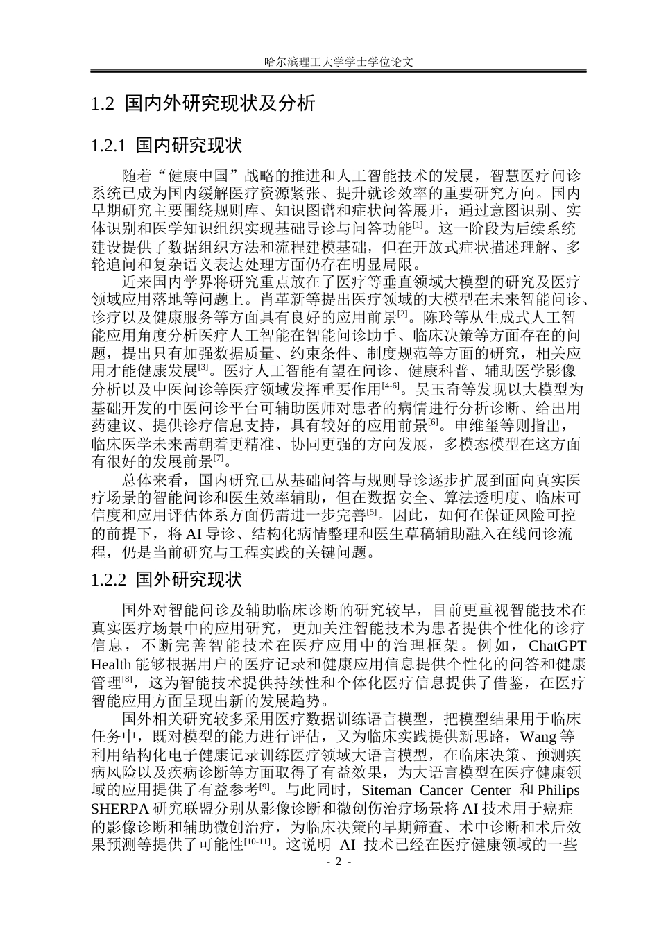 26年WP软件工程 智慧医疗问诊系统3.53-AI13.2.docx_第7页