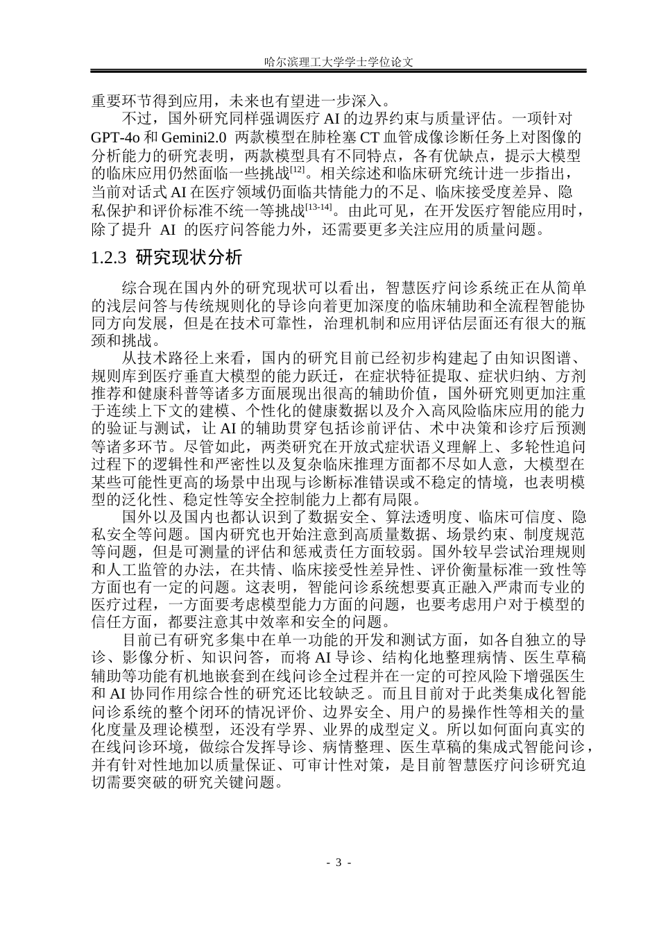 26年WP软件工程 智慧医疗问诊系统3.53-AI13.2.docx_第8页