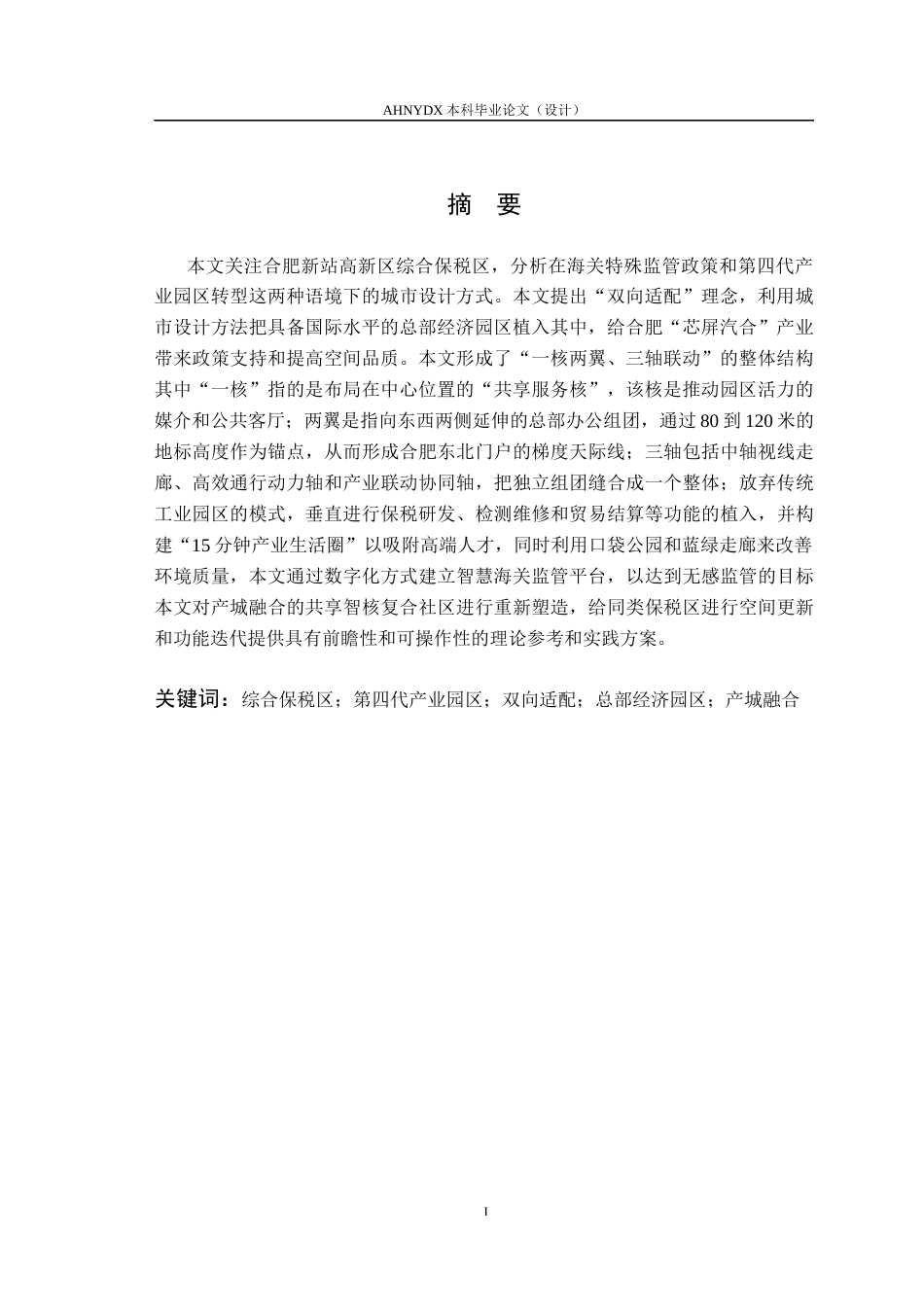 26年WP城乡规划 “芯”动门户，智链总部——合肥新站高新区 综合保税区总部经济园区城市设计1.64-AI通过(15701字).docx_第3页