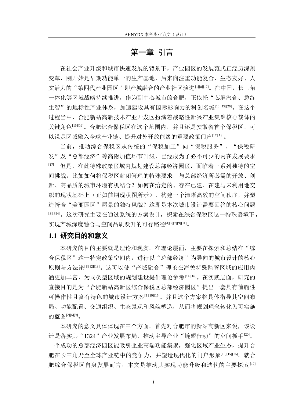 26年WP城乡规划 “芯”动门户，智链总部——合肥新站高新区 综合保税区总部经济园区城市设计1.64-AI通过(15701字).docx_第5页