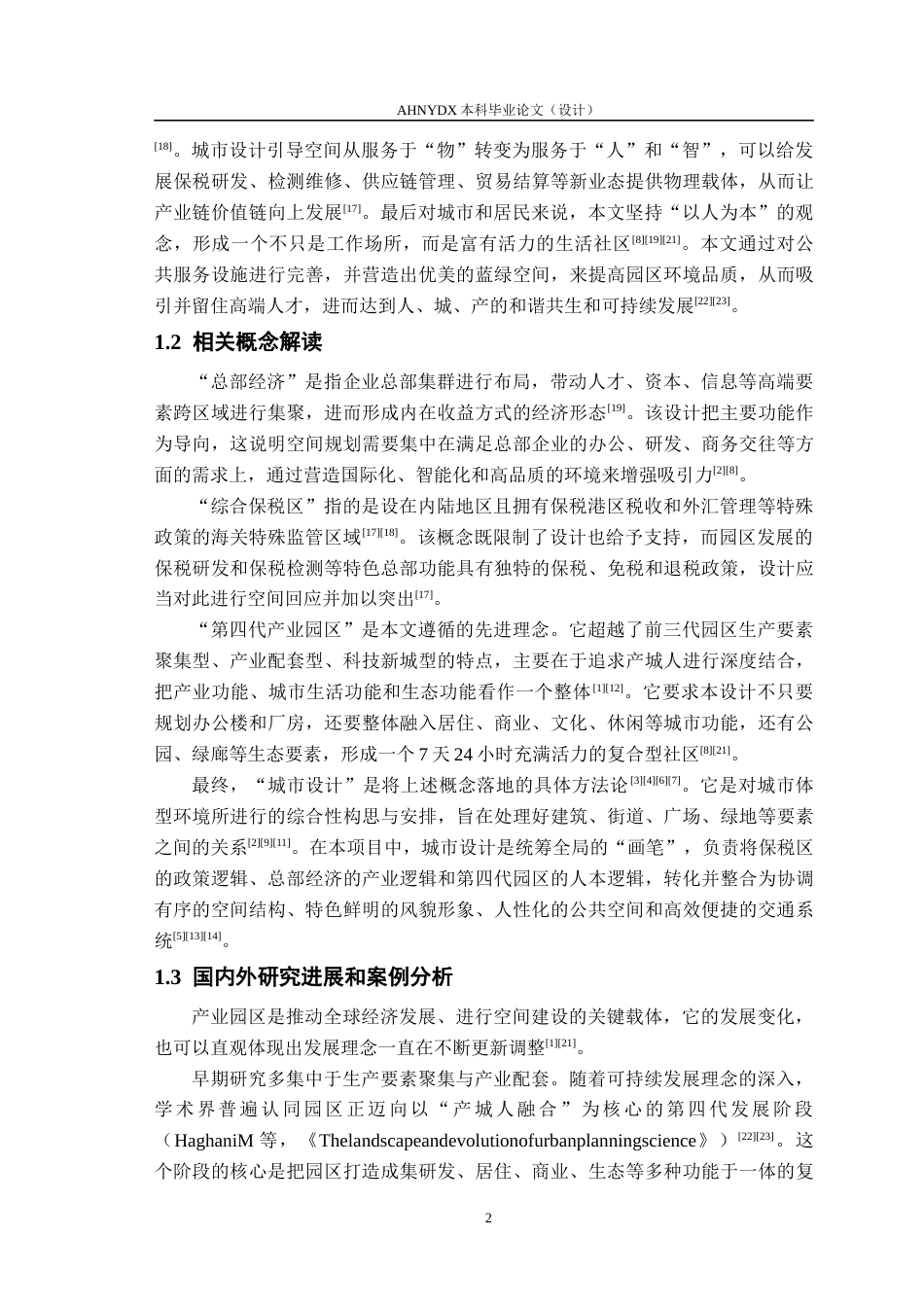26年WP城乡规划 “芯”动门户，智链总部——合肥新站高新区 综合保税区总部经济园区城市设计1.64-AI通过(15701字).docx_第6页