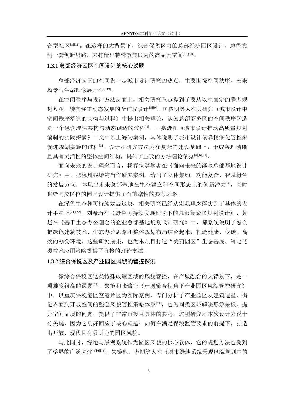 26年WP城乡规划 “芯”动门户，智链总部——合肥新站高新区 综合保税区总部经济园区城市设计1.64-AI通过(15701字).docx_第7页